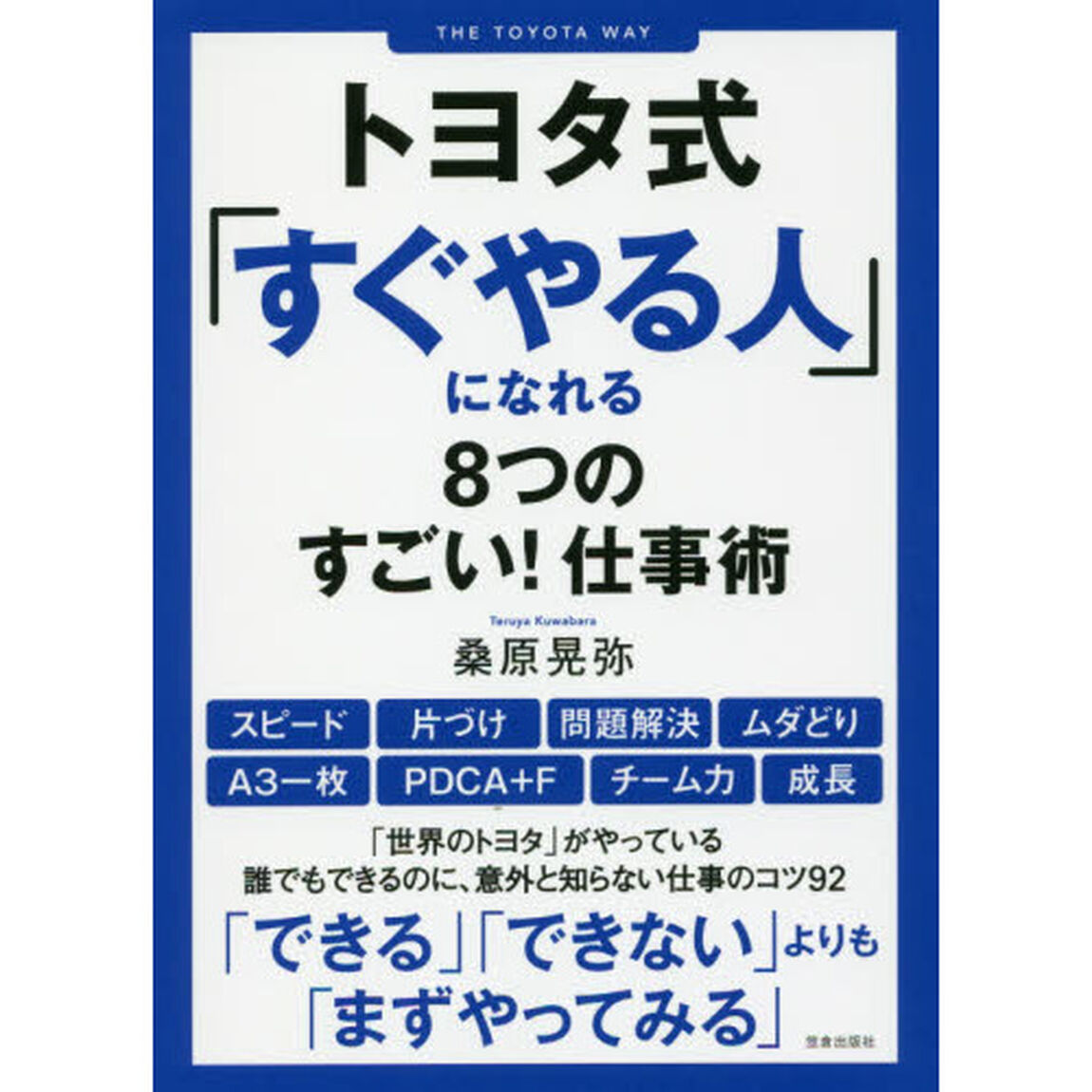 トヨタ式「すぐやる人」になれる８つのすごい！仕事術
