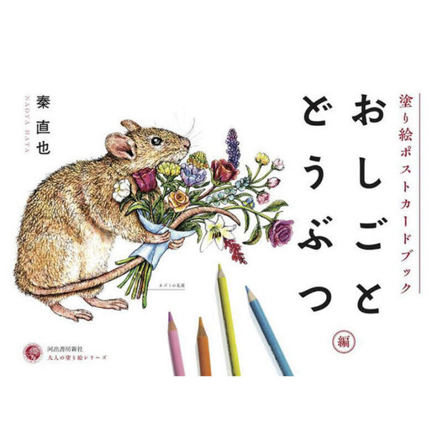 塗り絵ポストカードブック　おしごとどうぶつ編