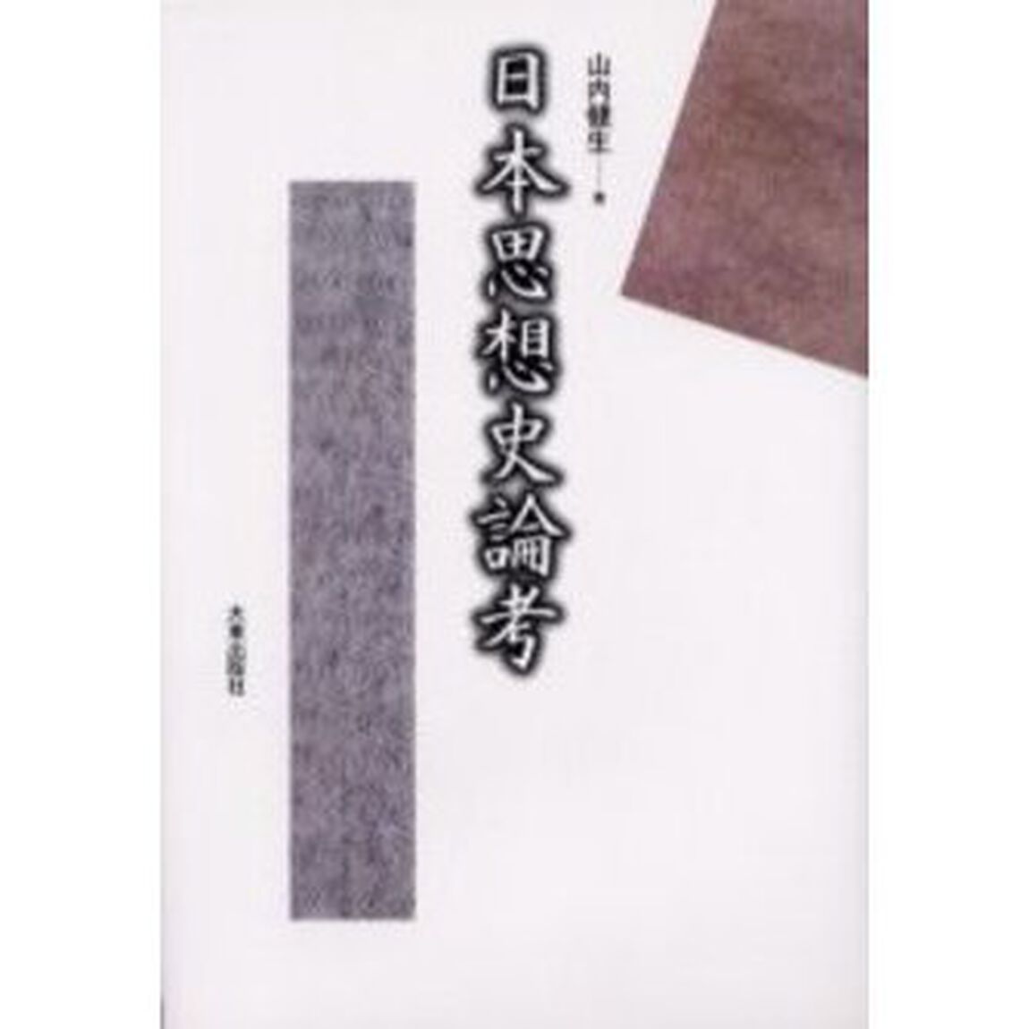 日本思想史論考