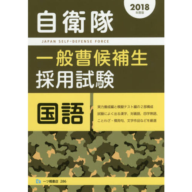 自衛隊一般曹候補生採用試験国語　２０１８年度版