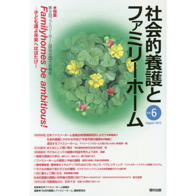 社会的養護とファミリーホーム　Ｖｏｌ．６（２０１５Ａｕｇｕｓｔ）「特集Ｆａｍｉｌｙｈｏｍｅｓ　ｂｅ　ａｍｂｉｔｉｏｕｓ！」