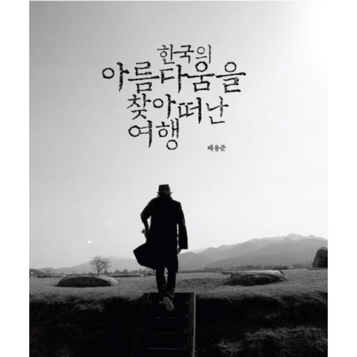 韓国の美をたどる旅（韓国版）