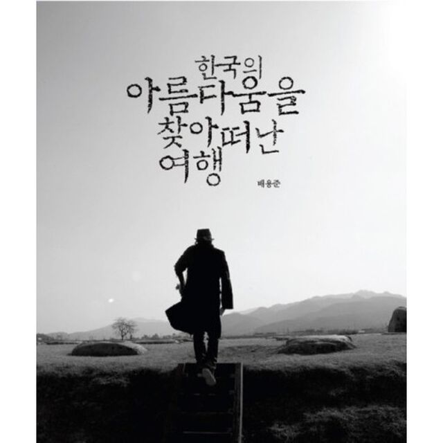 韓国の美をたどる旅（韓国版）