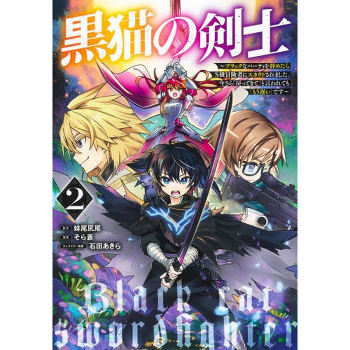 黒猫の剣士　ブラックなパーティを辞めたらＳ級冒険者にスカウトされました。今さら「戻ってきて」と言われても「もう遅い」です　２