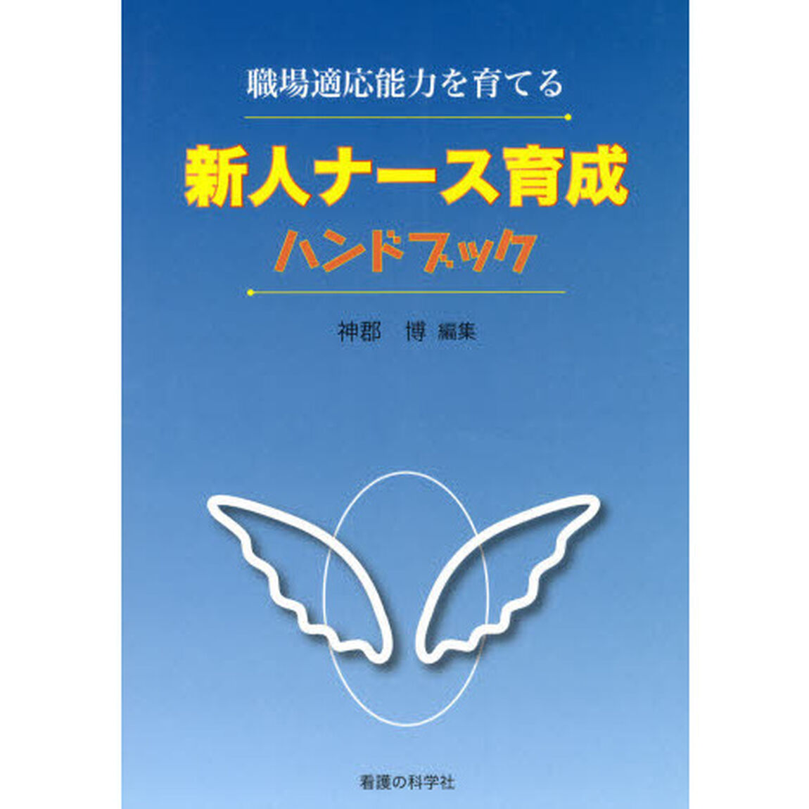 新人ナース育成ハンドブック　職場適応能力を育てる