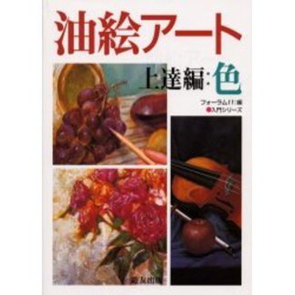 油絵アート 上達編・色 (入門シリーズ)「色」