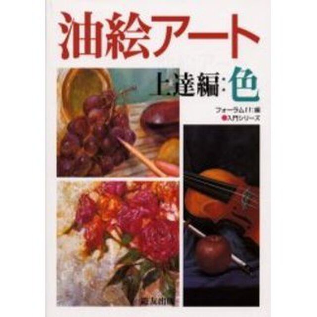 油絵アート 上達編・色 (入門シリーズ)「色」