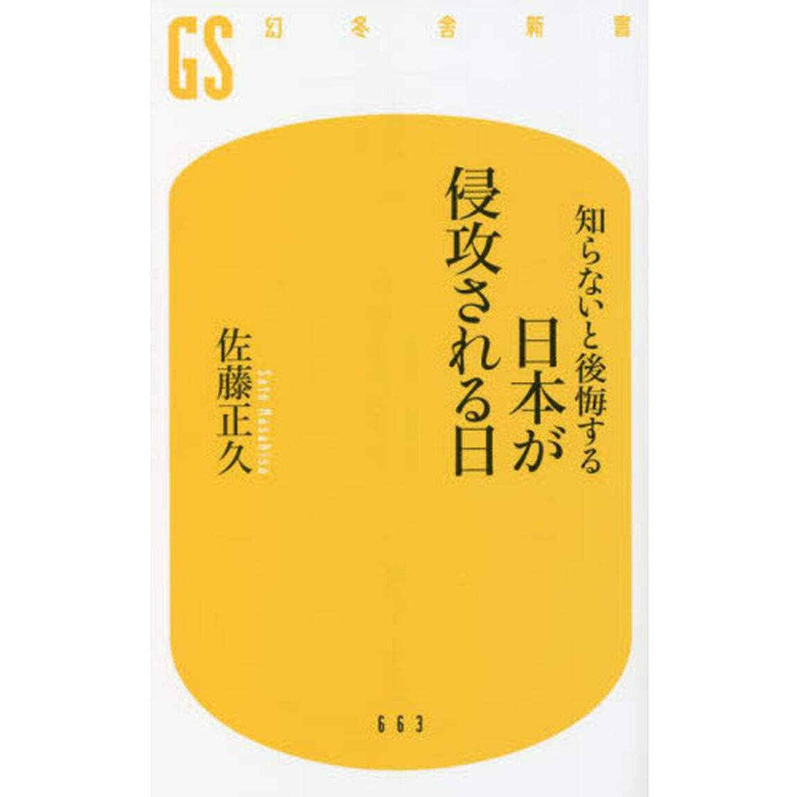 知らないと後悔する日本が侵攻される日