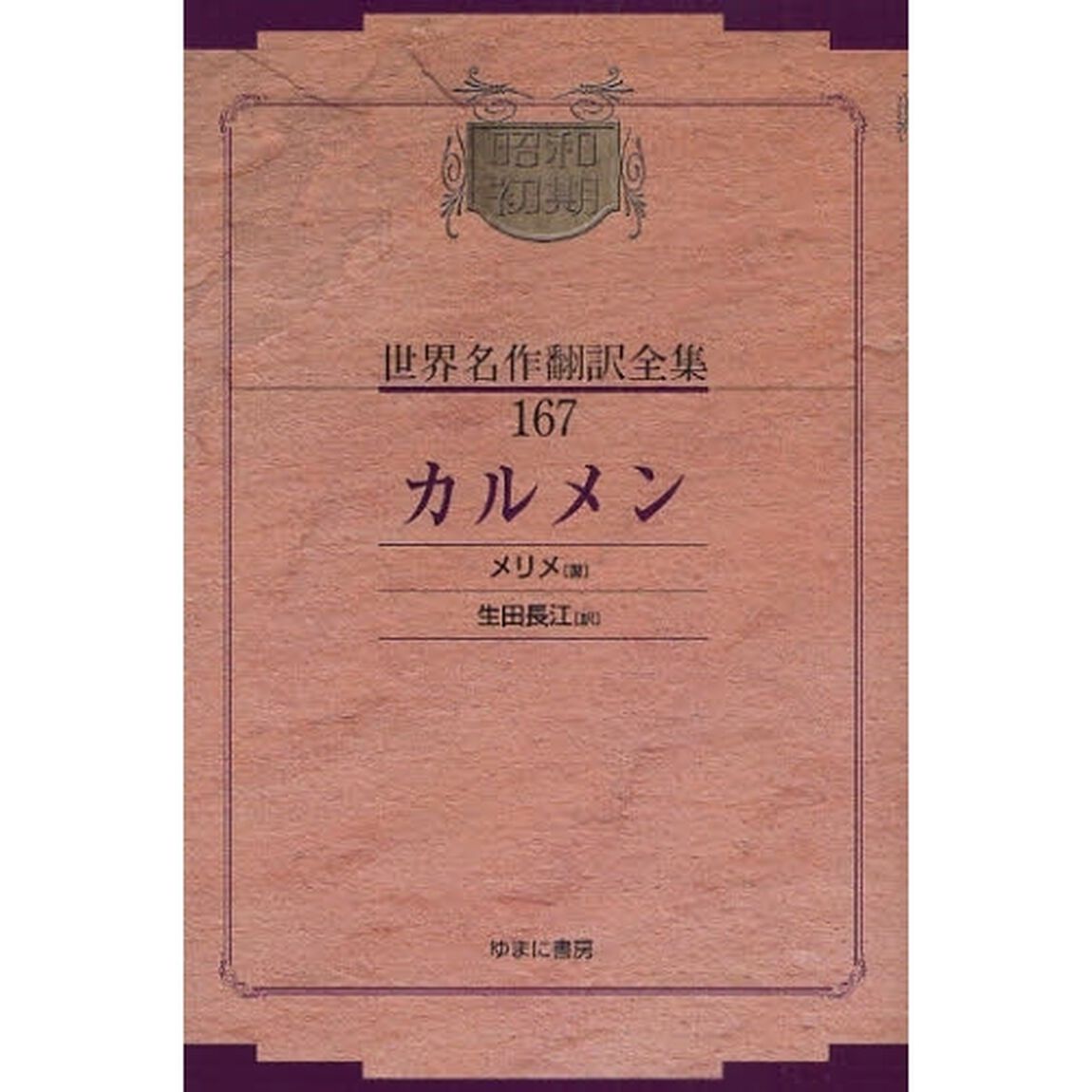 昭和初期世界名作翻訳全集　１６７　復刻「カルメン」