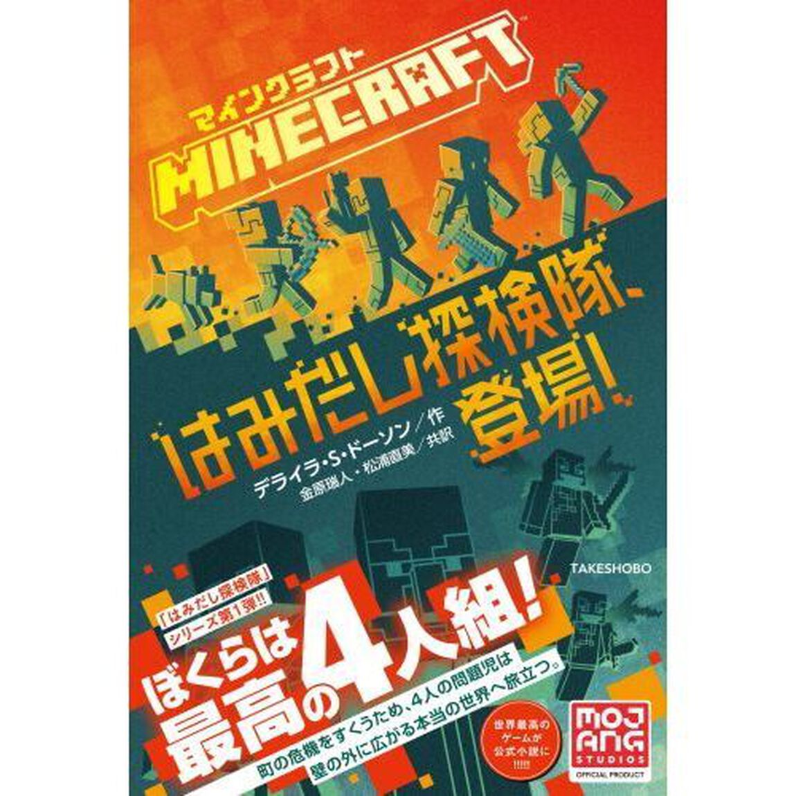 マインクラフトはみだし探検隊、登場！