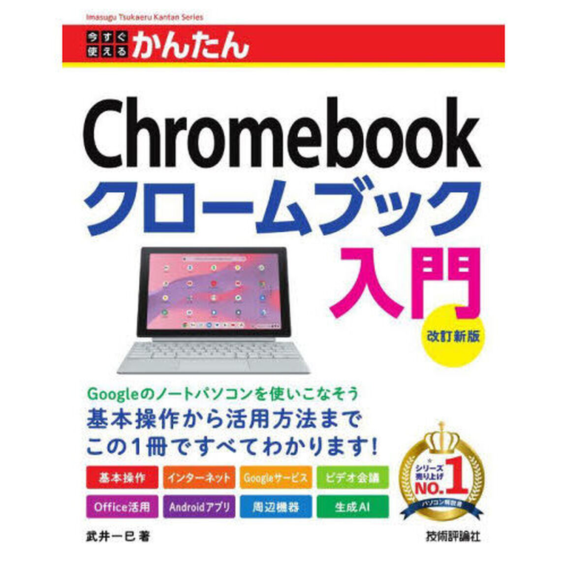 今すぐ使えるかんたんＣｈｒｏｍｅｂｏｏｋクロームブック入門「改訂新版」