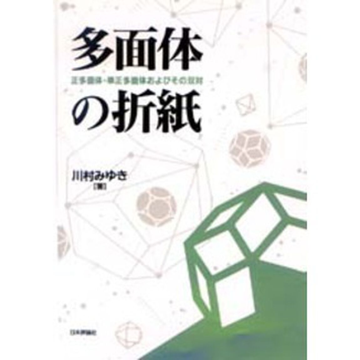 多面体の折紙　正多面体、準正多面体およびその双対