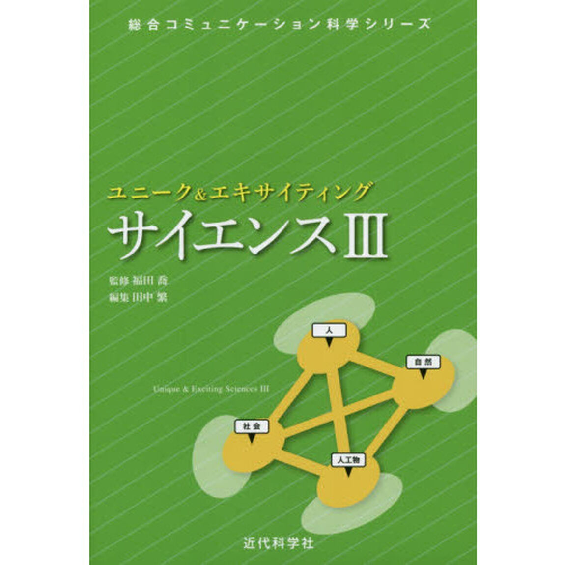 ユニーク＆エキサイティングサイエンス　３