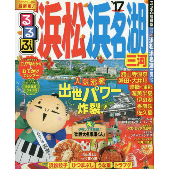 るるぶ浜松浜名湖三河　&rsquo;１７