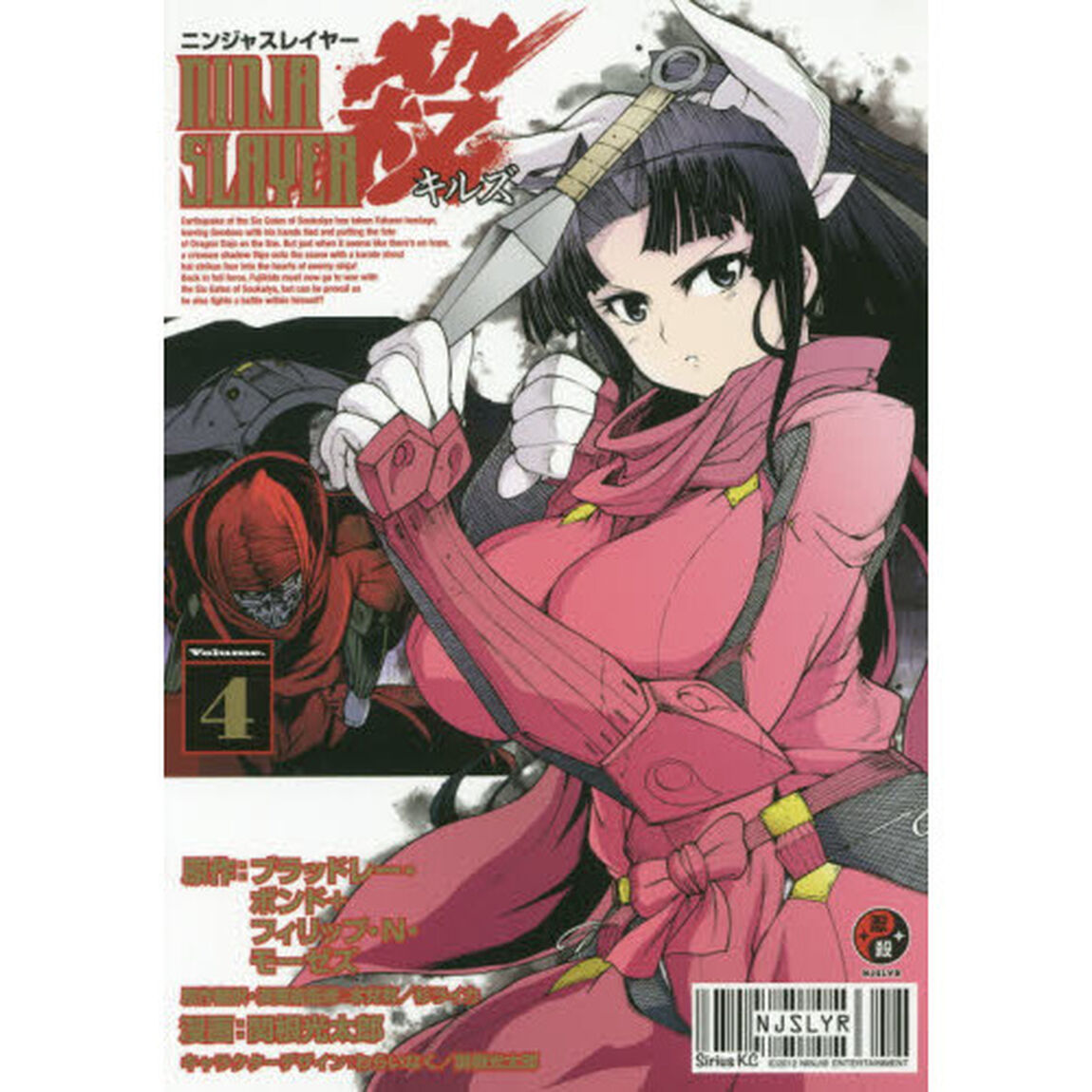 ニンジャスレイヤー殺（キルズ）　Ｖｏｌｕｍｅ．４