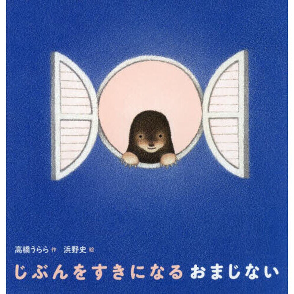 じぶんをすきになるおまじない