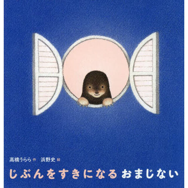 じぶんをすきになるおまじない