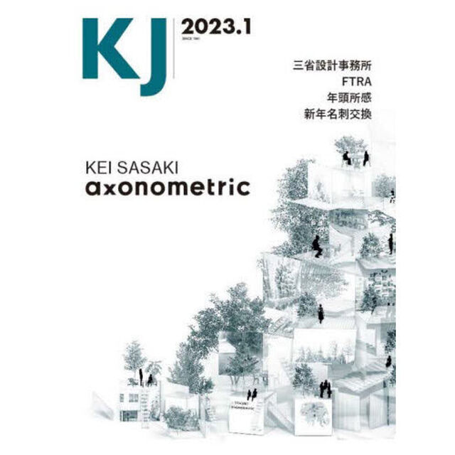 ＫＪ　２０２３．１「ａｘｏｎｏｍｅｔｒｉｃ／三省設計事務所／ＦＴＲＡ／年頭所感／新年名刺交換」
