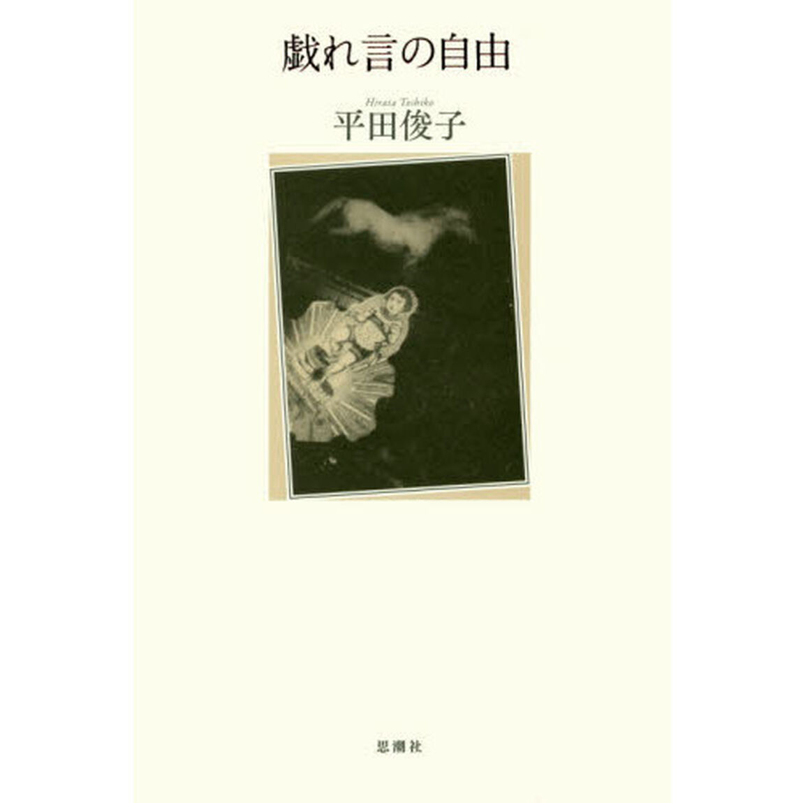 戯れ言の自由