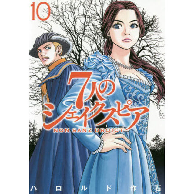 7人のシェイクスピア NON SANZ DROICT(10)