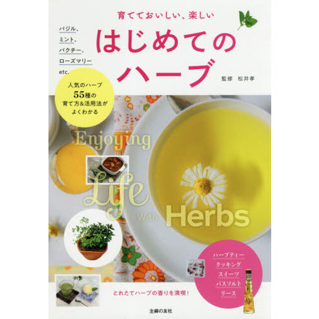 育てておいしい、楽しいはじめてのハーブ　人気のハーブ５５種の育て方＆活用法がよくわかる