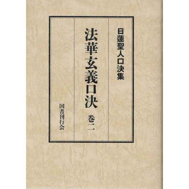 法華玄義口決　御義口伝法華玄義　巻２