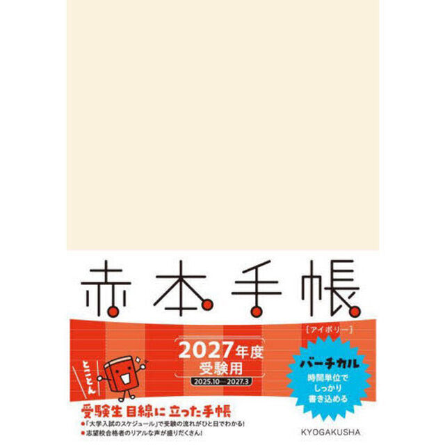 &rsquo;２７　赤本手帳　バーチカル　アイボリー