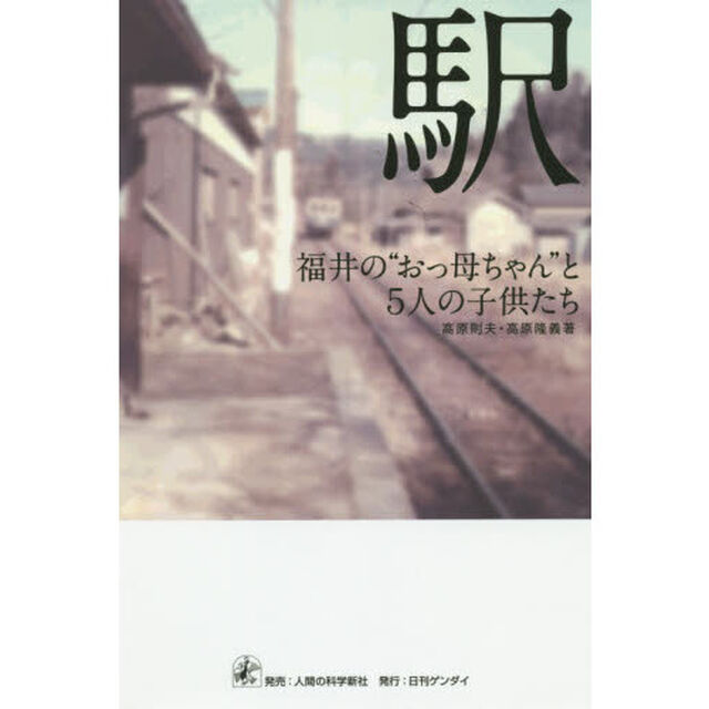 駅　福井の&ldquo;おっ母ちゃん&rdquo;と５人の子供たち