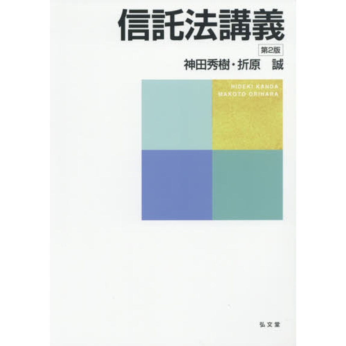 信託法講義「第２版」