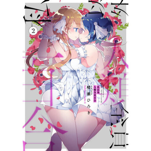 私以外人類全員百合　２