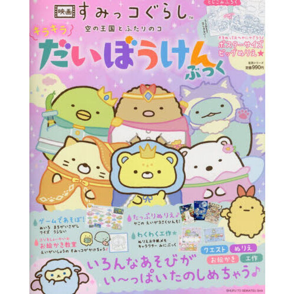 映画すみっコぐらし空の王国とふたりのコ　キラキラだいぼうけんぶっく