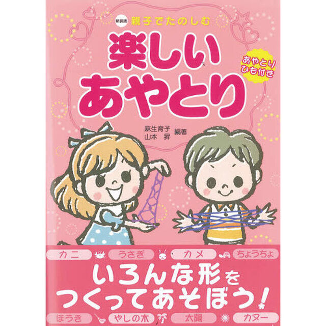 親子でたのしむ楽しいあやとり　新装版