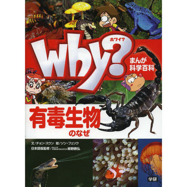 Ｗｈｙ？有毒生物のなぜ