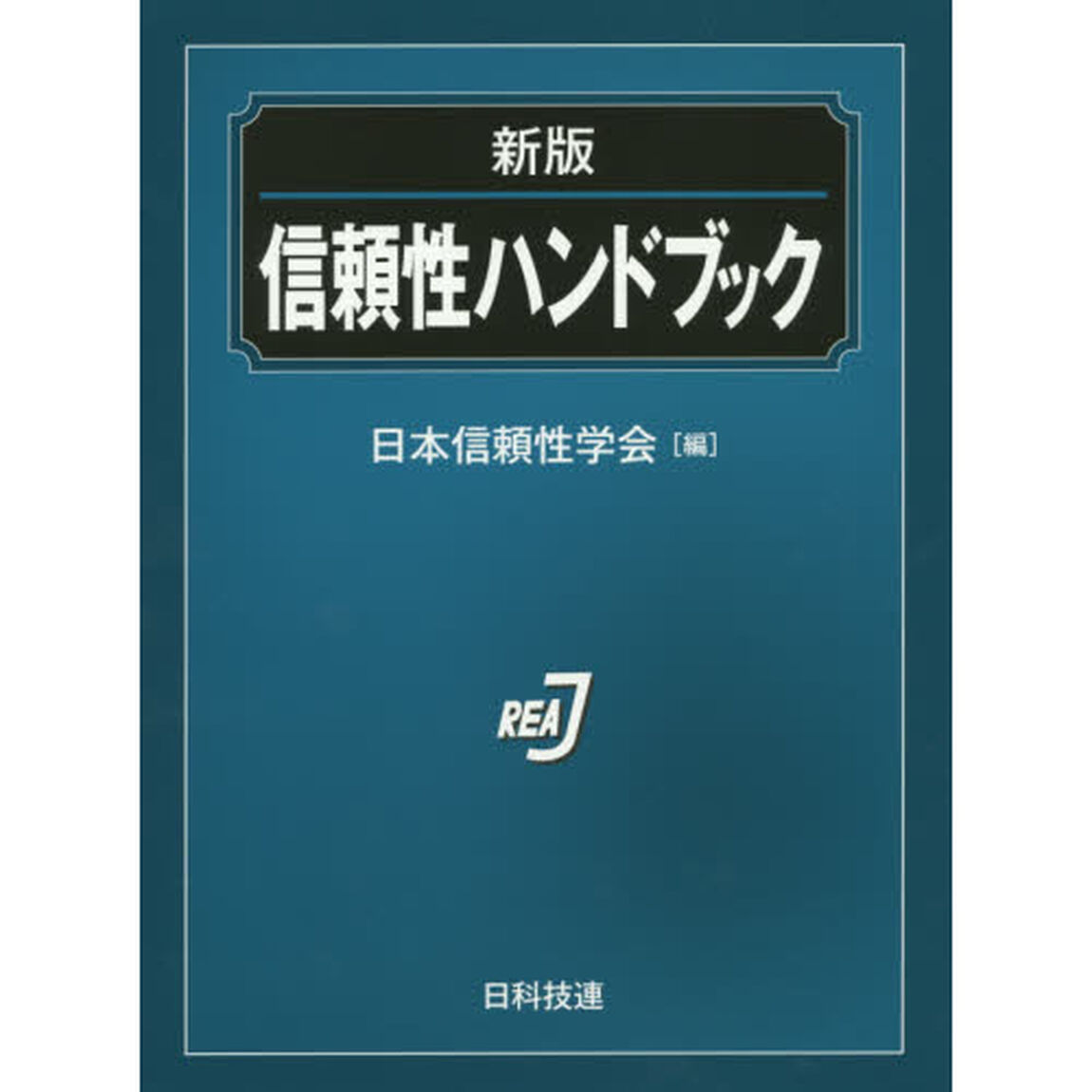 信頼性ハンドブック「新版」