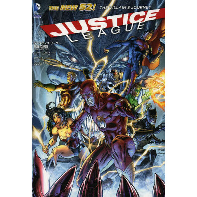 ジャスティス・リーグ：魔性の旅路　ＴＨＥ　ＮＥＷ　５２！