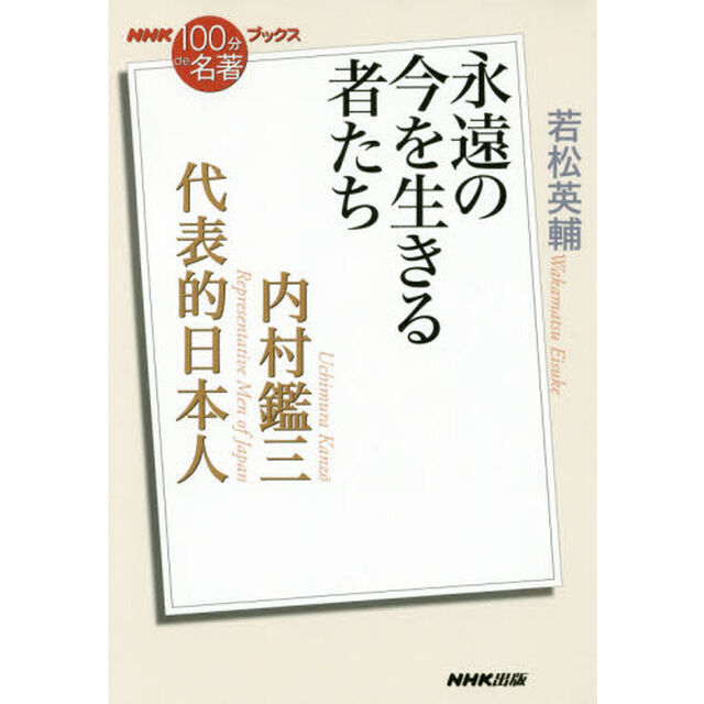 内村鑑三　代表的日本人　永遠の今を生きる者たち