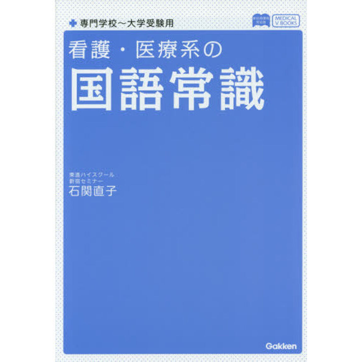 看護・医療系の国語常識「新旧両課程対応版」