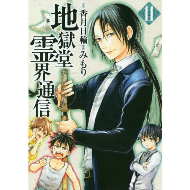 地獄堂霊界通信　１１