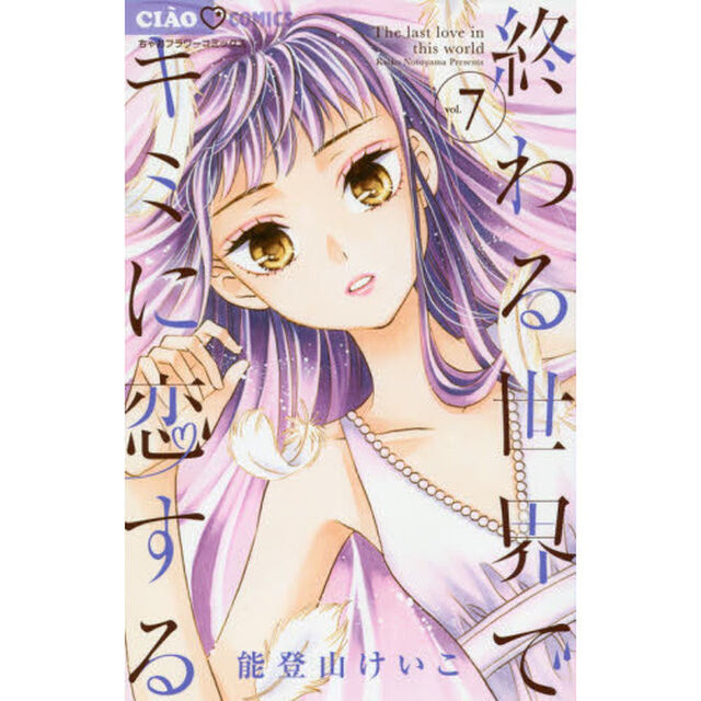 終わる世界でキミに恋する　７