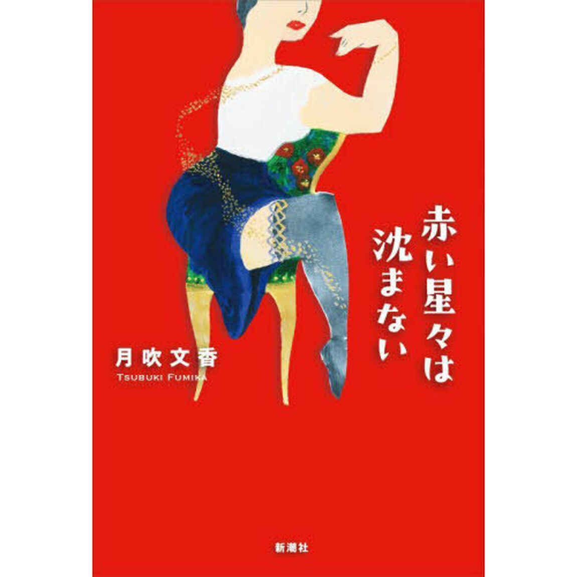 赤い星々は沈まない