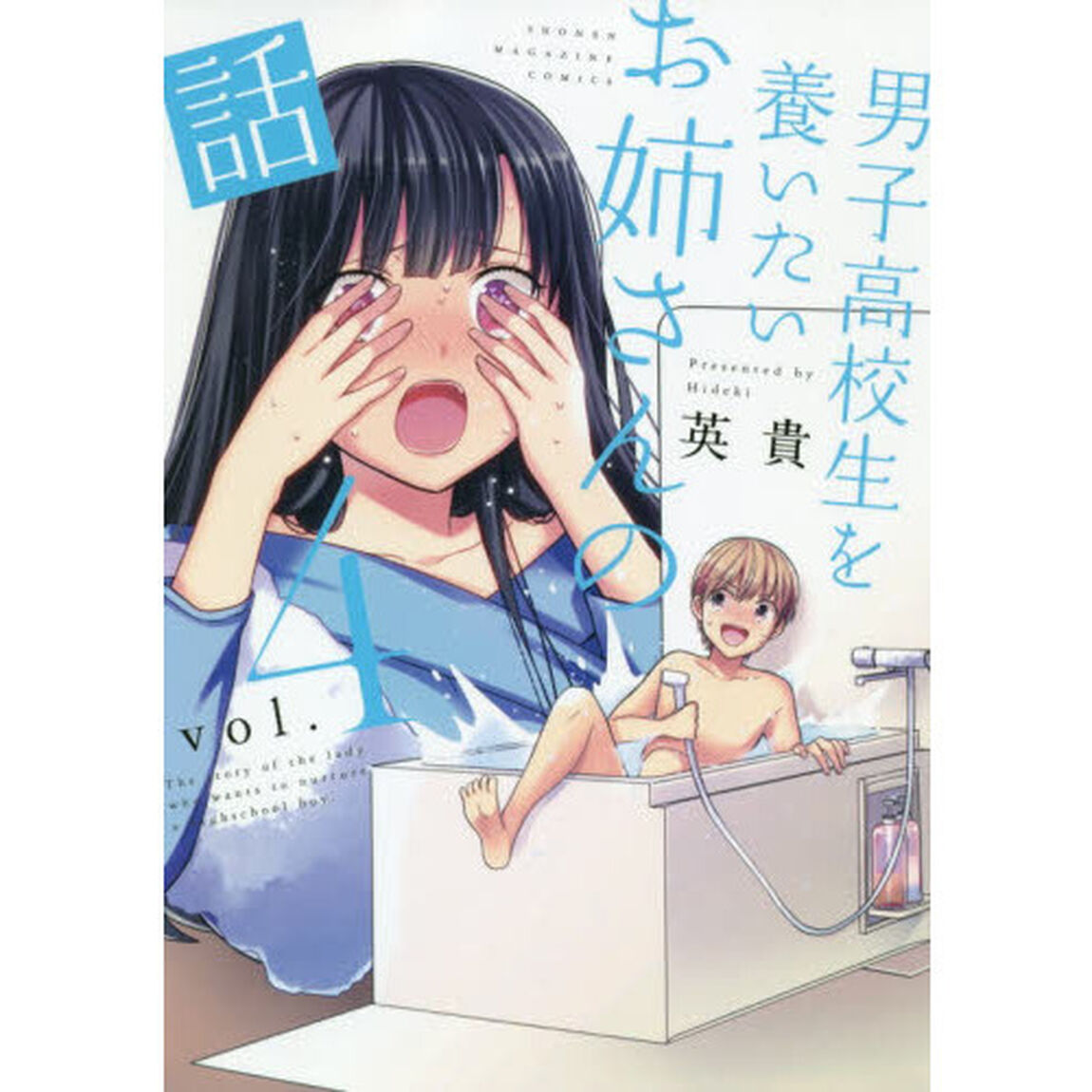 男子高校生を養いたいお姉さんの話　４