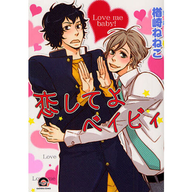 恋してよベイビィ