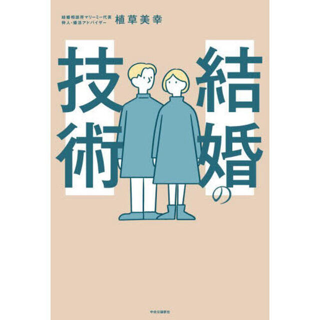 結婚の技術