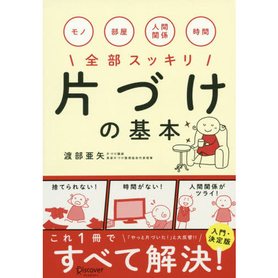 片づけの基本　モノ　部屋　人間関係　時間全部スッキリ