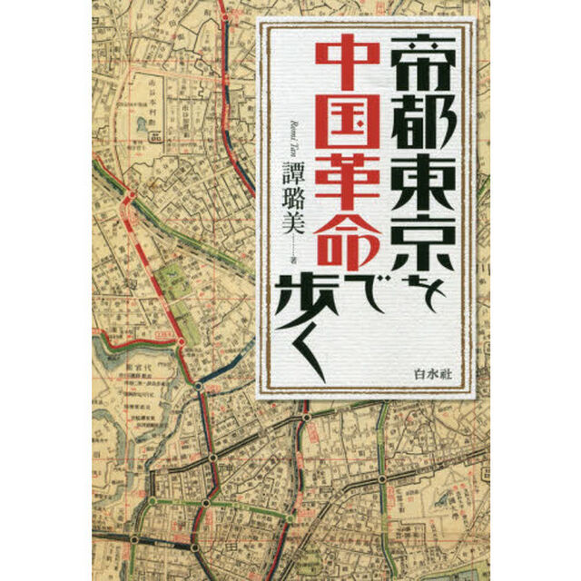 帝都東京を中国革命で歩く