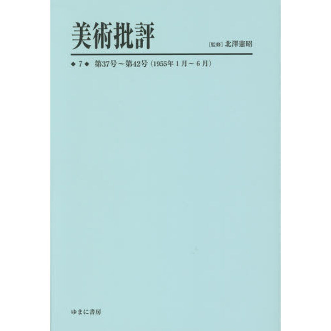 美術批評　７　復刻「第３７号〜第４２号〈１９５５年１月〜６月〉」