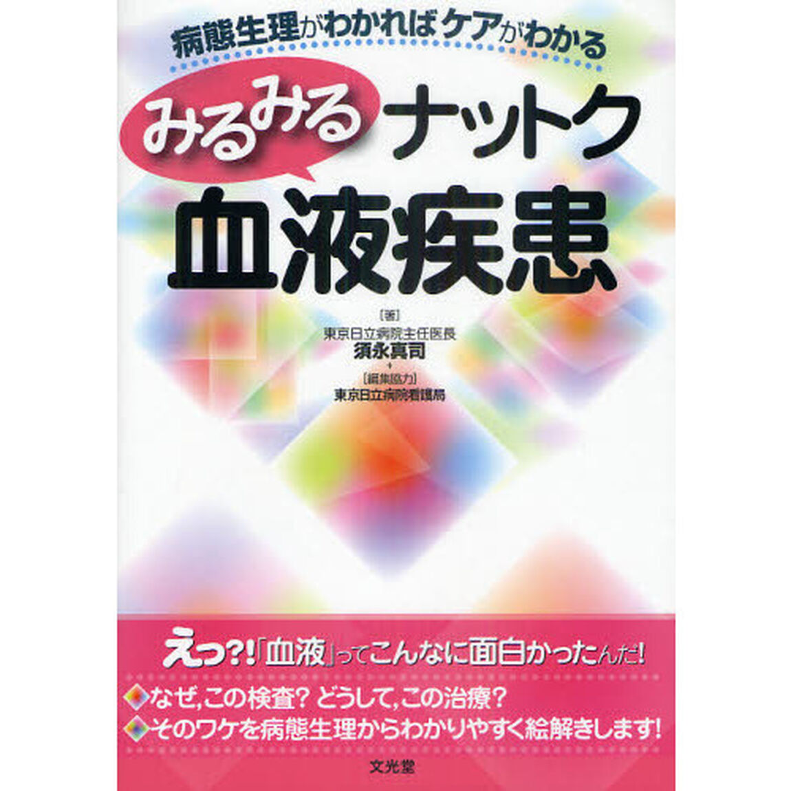 みるみるナットク血液疾患　病態生理がわかればケアがわかる