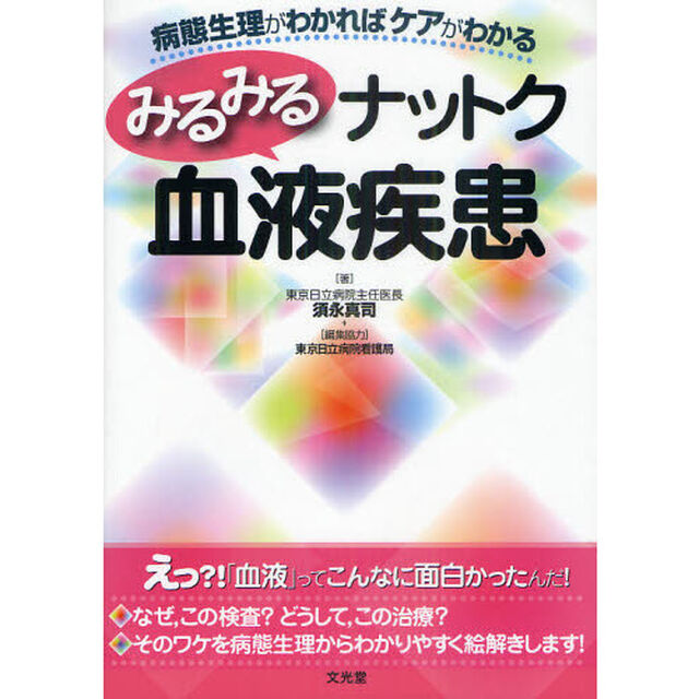 みるみるナットク血液疾患　病態生理がわかればケアがわかる
