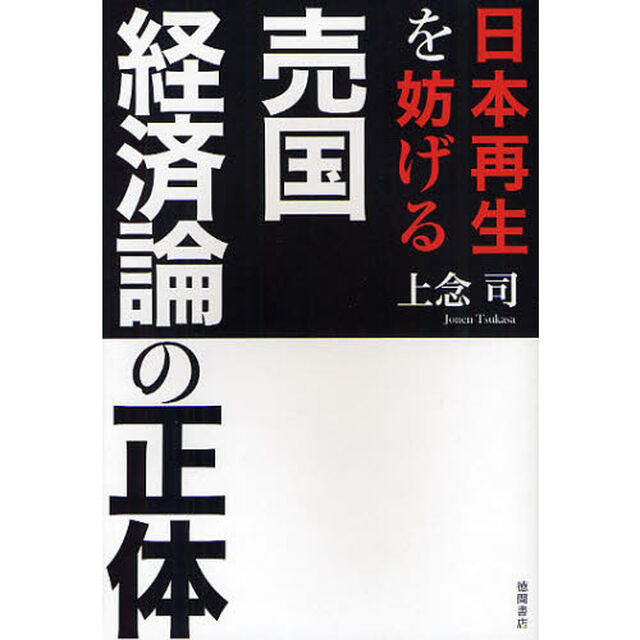 日本再生を妨げる売国経済論の正体