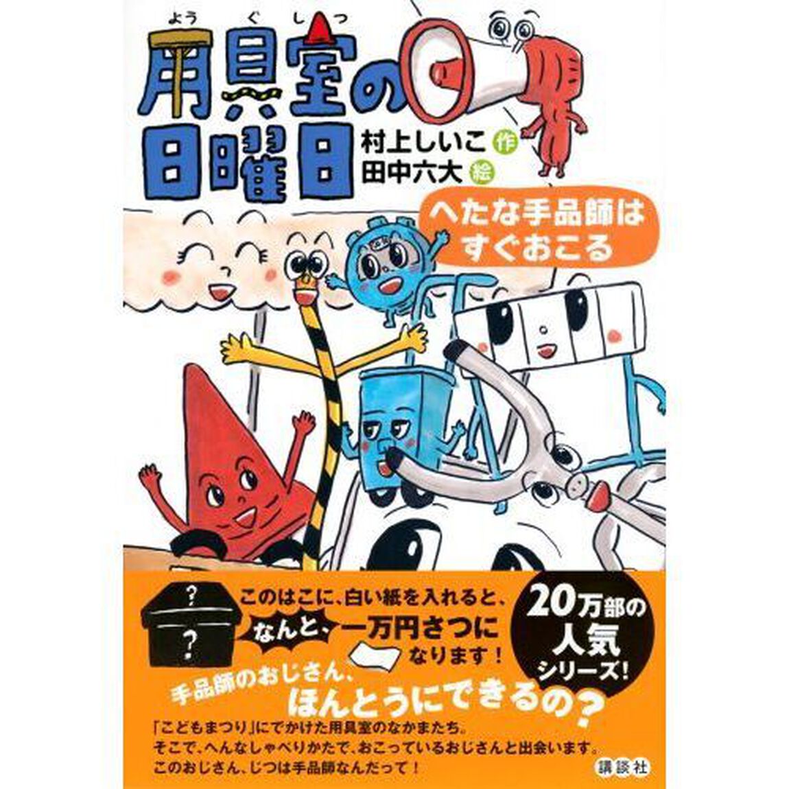 用具室の日曜日　へたな手品師はすぐおこる
